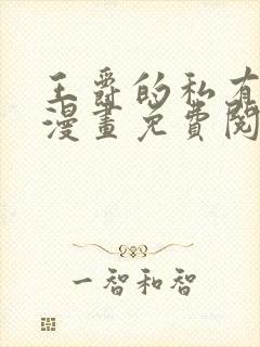 王爵的私有宝贝漫画免费阅读下拉式六漫画