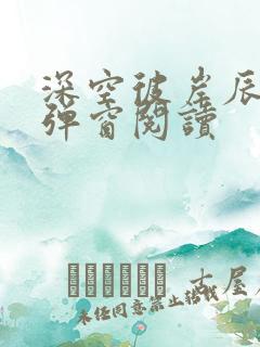 深空彼岸辰东无弹窗阅读