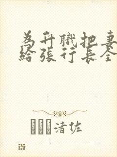 为升职把妻子献给张行长全文