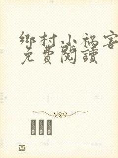 乡村小祸害全集免费阅读