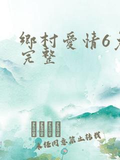 乡村爱情6免费完整
