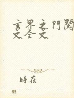 玄界之门阅读全文全文