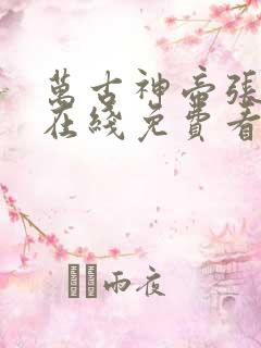 万古神帝张若尘在线免费看