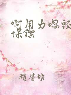 啊用力嗯轻一点保镖