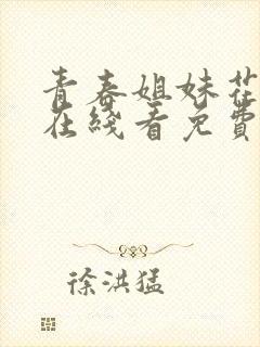 青春姐妹花小说在线看免费全文无弹窗