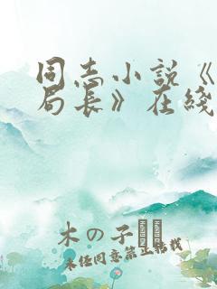 同志小说《我的局长》在线阅读