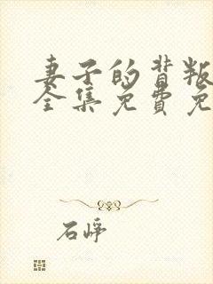 妻子的背叛小说全集免费免费阅读
