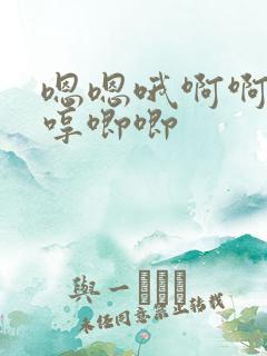 嗯嗯哦啊啊嗯哼哼唧唧