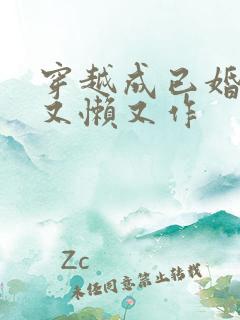 穿越成已婚军嫂又懒又作