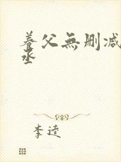 养父无删减水千丞
