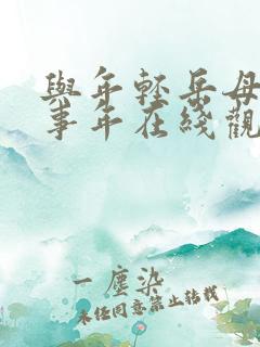 与年轻岳母那些事年在线观看