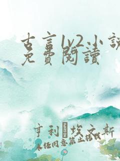 古言1v2小说免费阅读
