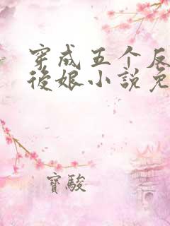 穿成五个反派的后娘小说免费