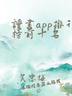 读书app排行榜前十名