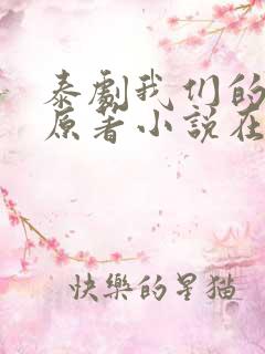 泰剧我们的秘密原著小说在线阅读
