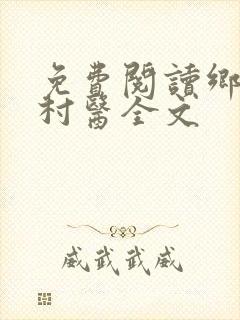 免费阅读乡野小村医全文