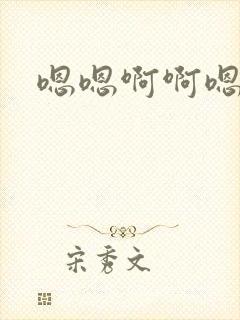 嗯嗯啊啊嗯嗯