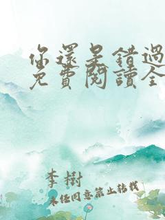 你还是错过了我免费阅读全文