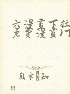 六漫画下拉式(免费漫画)下载