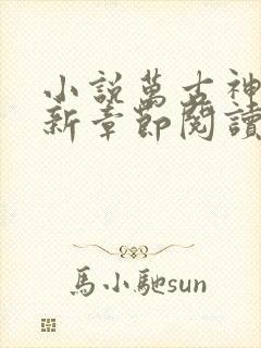 小说万古神帝最新章节阅读