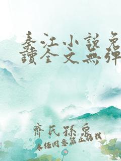 秦江小说免费阅读全文无弹窗