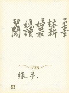 儿媳妇林柔全文阅读最新章节更新时