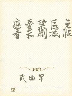 恋爱禁区免费观看未删减版