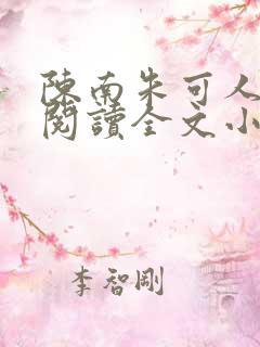 陈南朱可人免费阅读全文小说