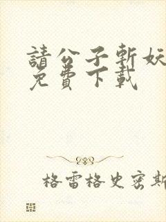 请公子斩妖小说免费下载