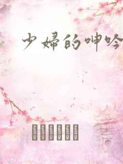 少妇的呻吟小说