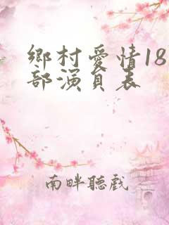 乡村爱情18全部演员表
