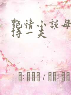 艳情小说母女共侍一夫