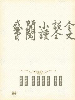 盛开小说全文免费阅读全文无弹窗