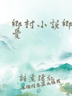 乡村小说乡村欲爱