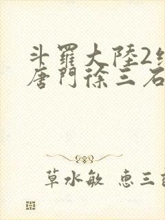 斗罗大陆2绝世唐门徐三石