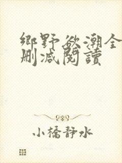 乡野欲潮全文无删减阅读