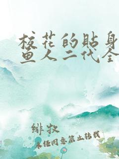 校花的贴身高手鱼人二代全本免费阅读