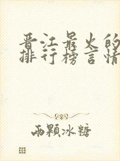 晋江最火的小说排行榜言情