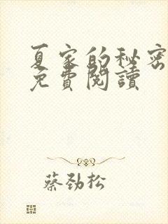 夏家的秘密小说免费阅读