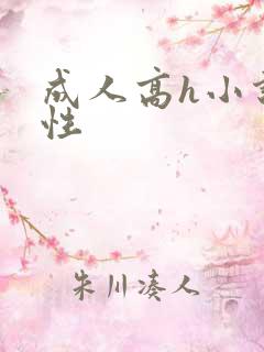 成人高h小说双性