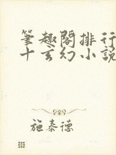 笔趣阁排行榜前十玄幻小说