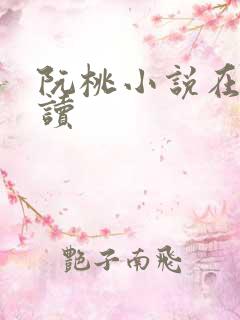 阮桃小说在线阅读