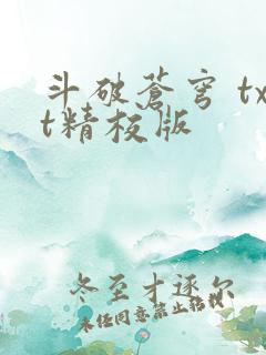 斗破苍穹 txt精校版