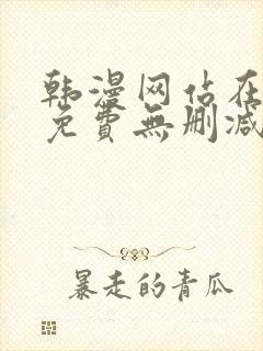 韩漫网站在线看免费无删减漫画