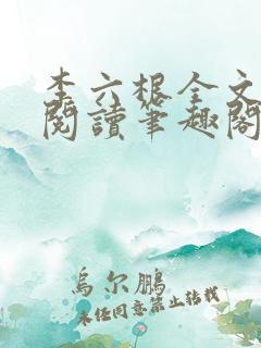李六根全文免费阅读笔趣阁