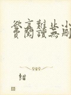 欲言难止小说免费阅读无删减全文