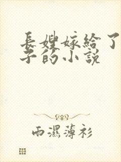 长嫂嫁给了小叔子的小说