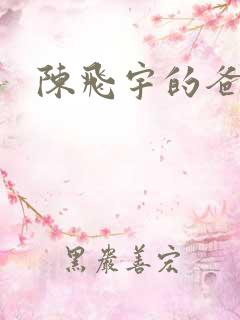 陈飞宇的爸是谁