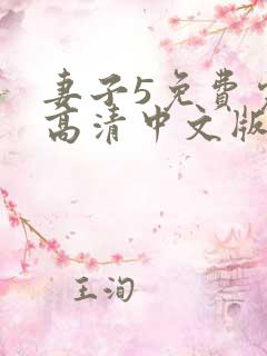妻子5免费完整高清中文版电视剧