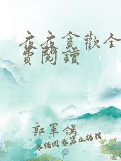 夜夜贪欢全文免费阅读